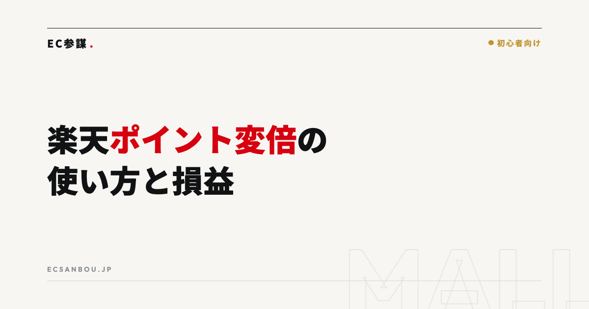 楽天ポイント施策の設計｜ポイント変倍の使い方と損益