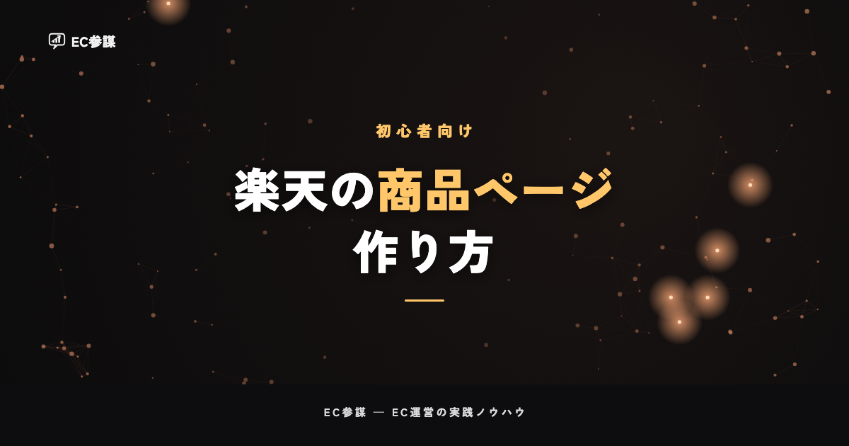 楽天の商品ページ作りで売上を伸ばすコツ|構成・画像・スマホ最適化