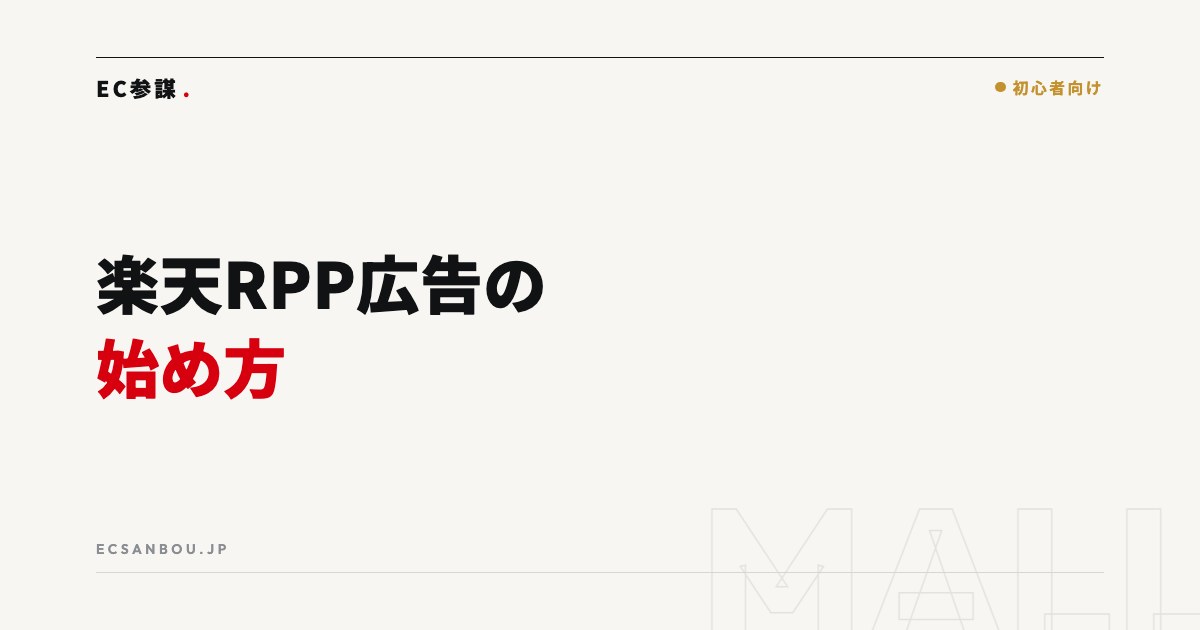 楽天RPP広告の始め方と改善のコツ