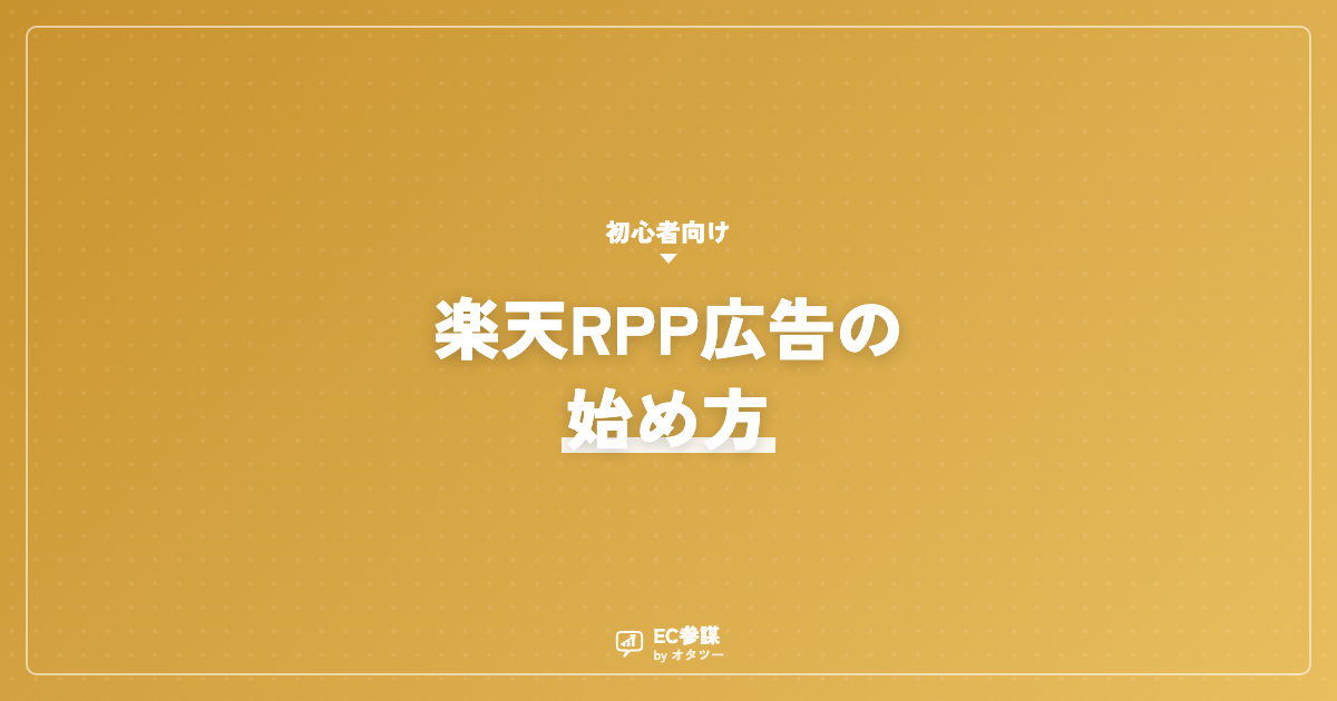 楽天RPP広告の始め方と改善のコツ