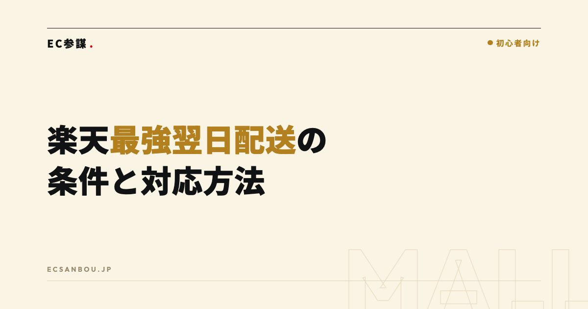 楽天「最強翌日配送（旧・最強配送）」の条件と対応方法｜ラベル取得の進め方
