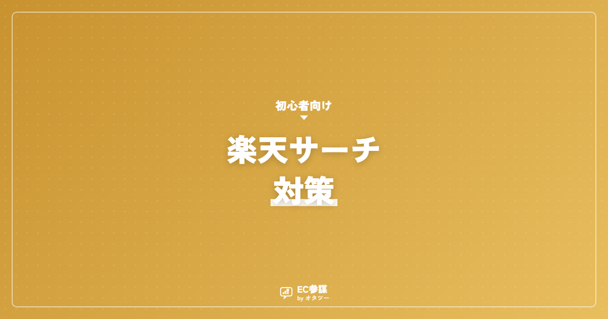 楽天サーチ（検索順位）対策の基本