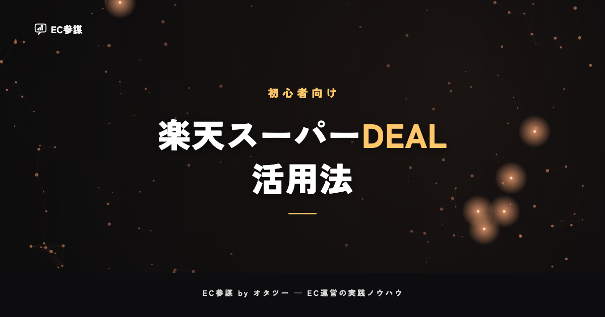楽天スーパーDEALの仕組みと活用法|ポイント原資でも出す価値はある?