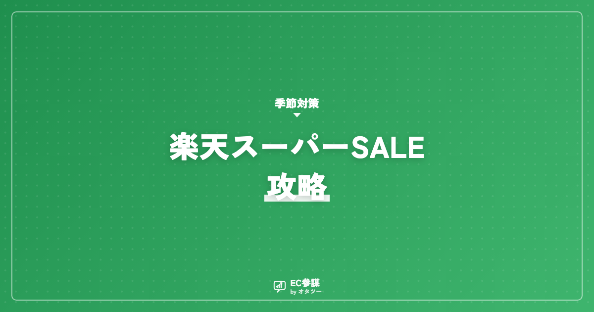 楽天スーパーSALEの攻略と事前準備