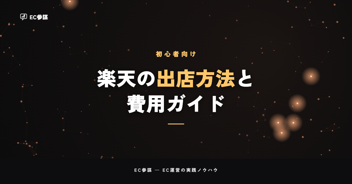 楽天市場の出店方法と費用｜プラン選びから審査まで