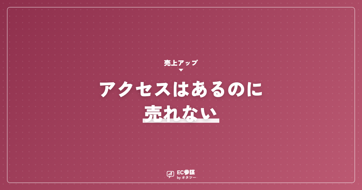 楽天のアクセスはあるのに売れない|転換率の上げ方