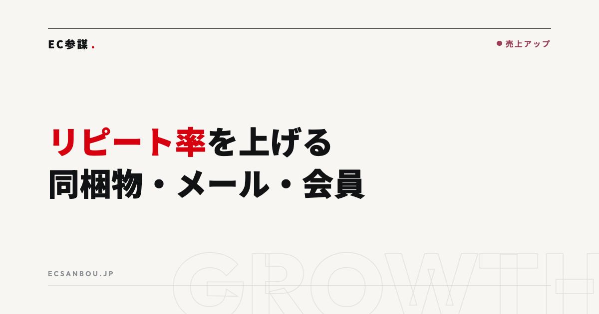 ECのリピート率を上げる施策|同梱物・メール・会員設計