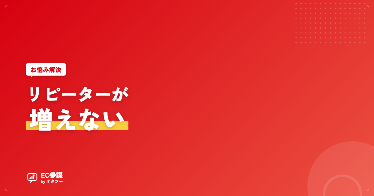ECのリピーターが増えない｜離脱を防ぐ再訪設計