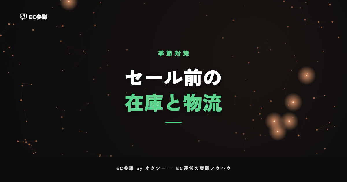 セール前の在庫・物流の備え方|欠品と発送遅延を防ぐ準備リスト