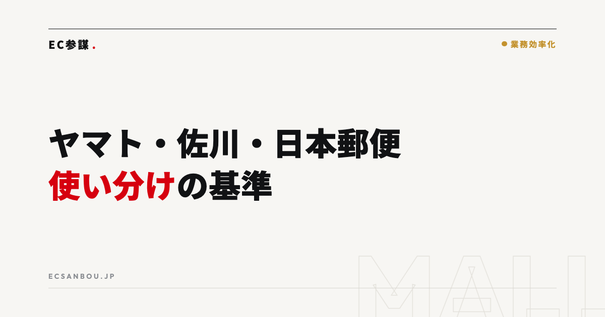 ヤマト・佐川・日本郵便の使い分け｜EC向け配送サービスの選び方