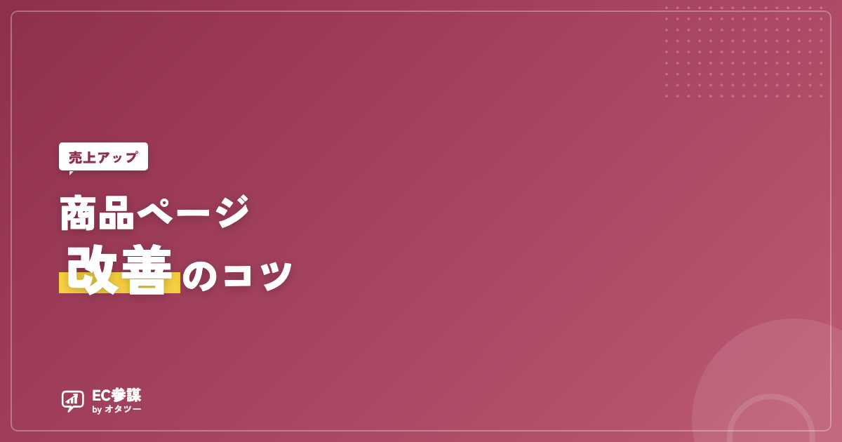 商品ページの改善ポイント｜買われる構成の作り方