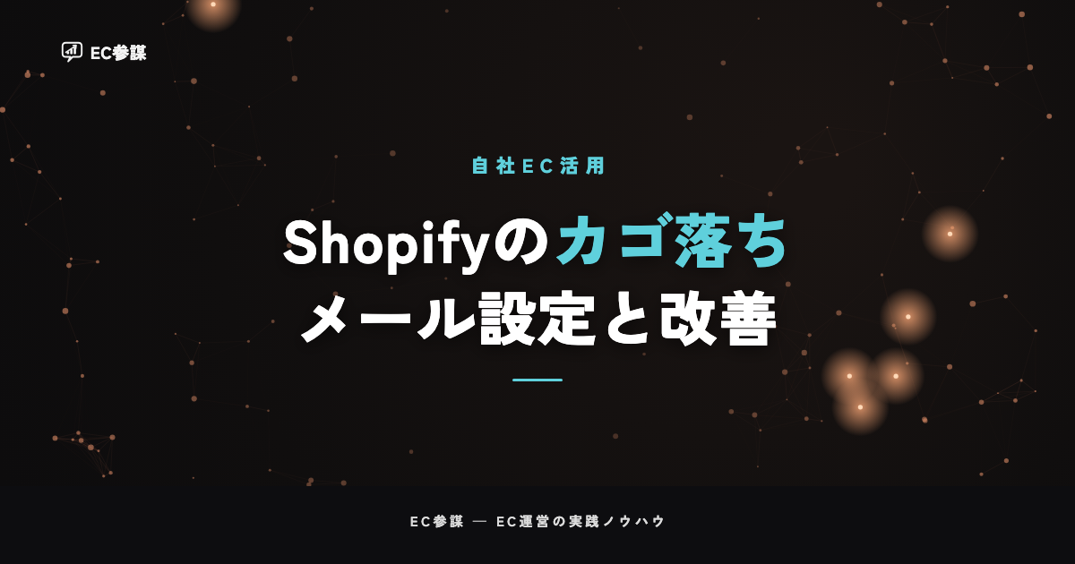 Shopifyのカゴ落ちメール設定と改善|送信タイミング・文面・効果の測り方