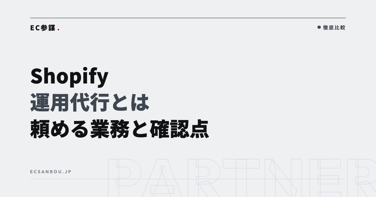 Shopify運用代行とは|頼める業務・費用の考え方・契約前の確認点と依頼の流れ