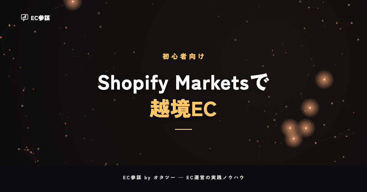 Shopify Marketsで始める越境EC|多言語・多通貨販売の基本