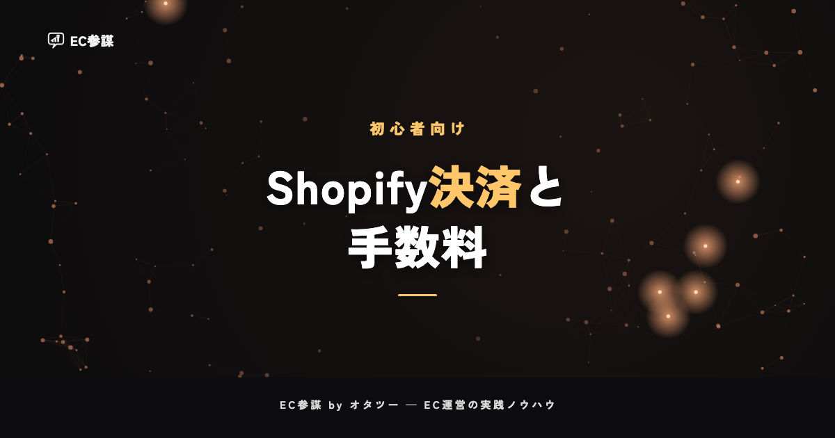 Shopifyの決済方法と手数料の基本|Shopifyペイメントを軸に整理
