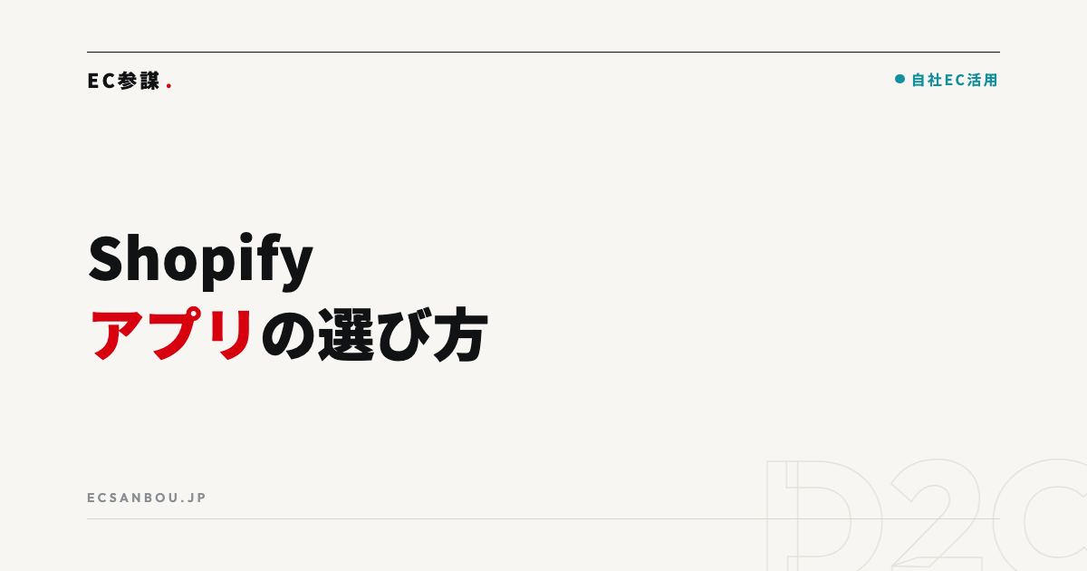Shopifyのおすすめアプリと選び方