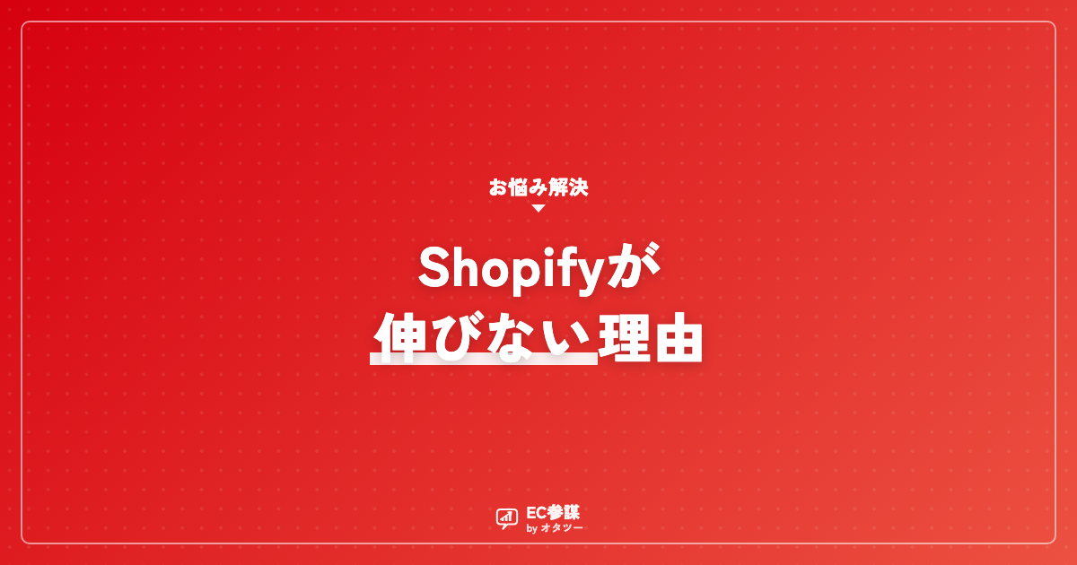 Shopifyで売上が伸びない理由と改善の優先順位