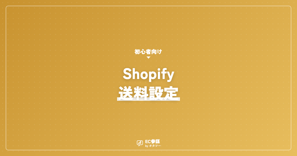Shopifyの送料設定の方法｜地域別・無料ラインの決め方