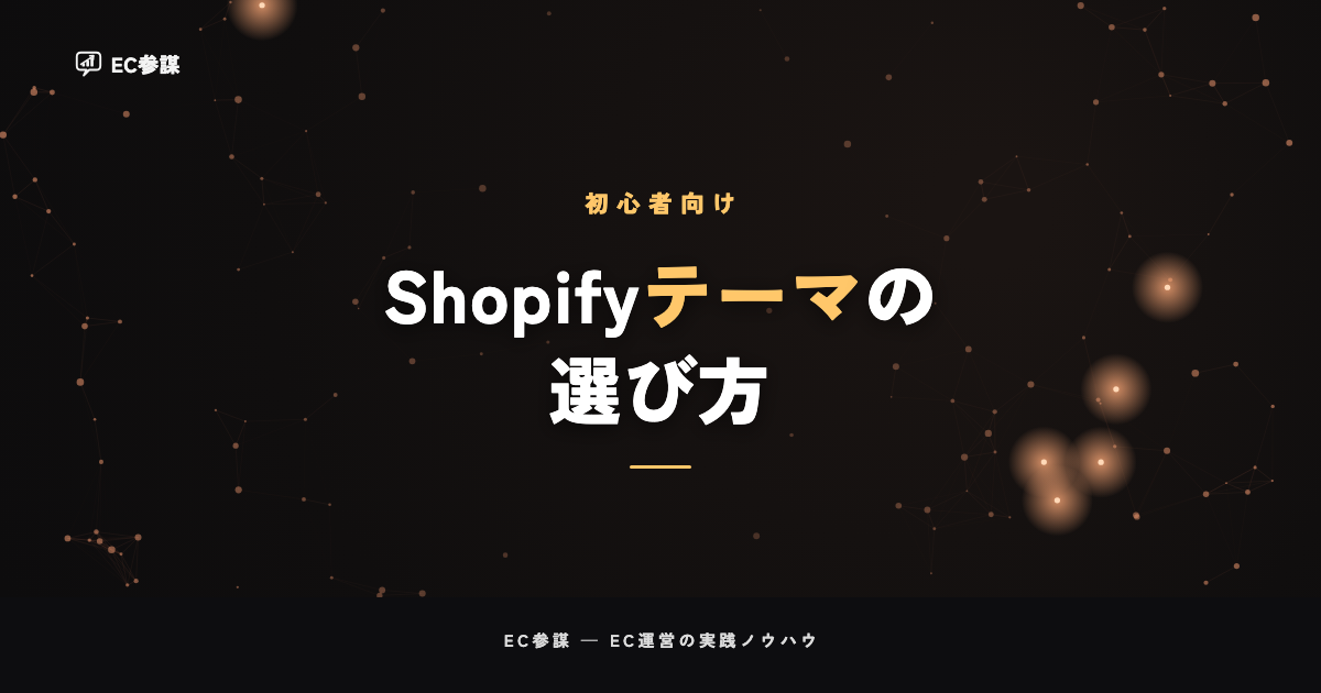 Shopifyテーマの選び方とカスタマイズの基本|無料と有料どっち?
