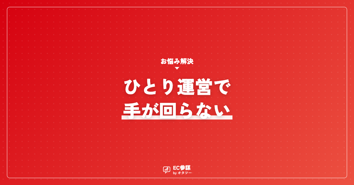 ひとりEC運営で手が回らない|任せる・自動化の判断目安