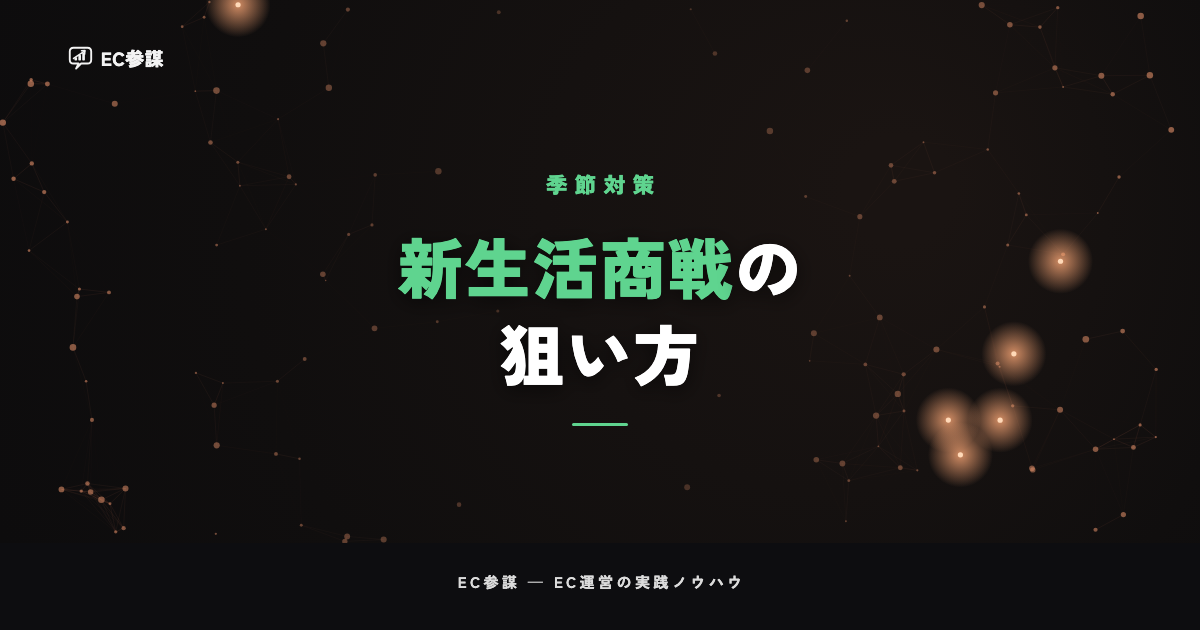 新生活・年度初め商戦の狙い方|2〜4月の需要をECで取り込む