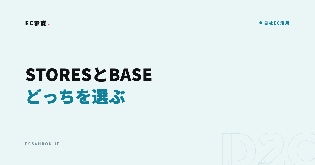 STORESとBASEはどっち？｜無料で始められるカートの違いと選び方