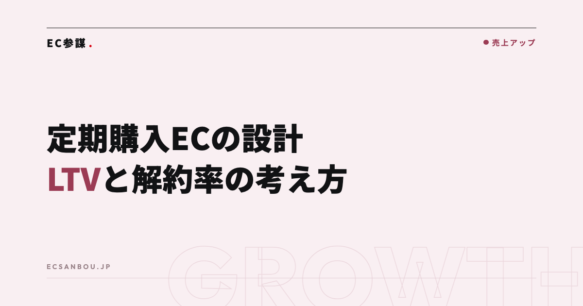 定期購入（サブスク）ECの設計｜LTVと解約率の考え方