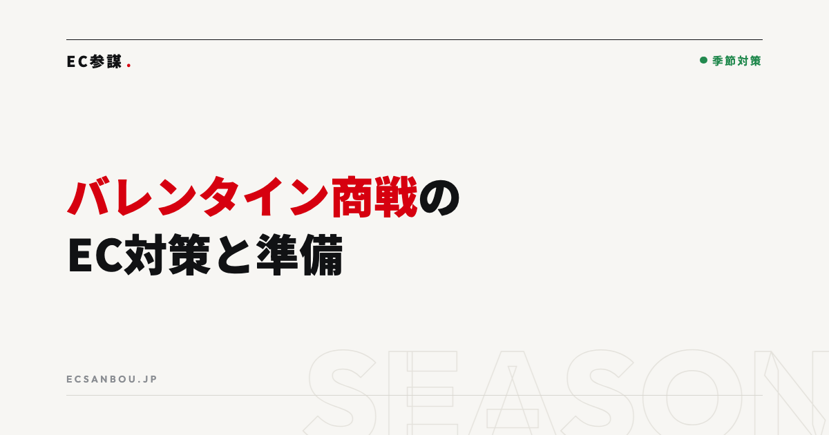 バレンタイン・ホワイトデー商戦のEC対策｜準備スケジュールと売り場づくり