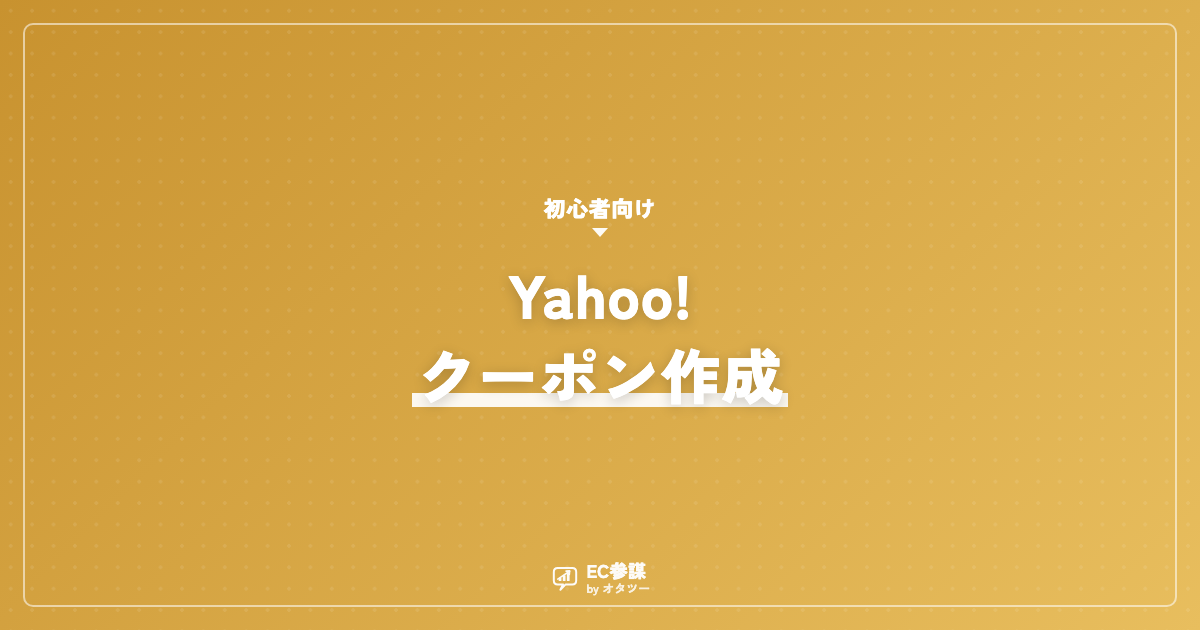Yahoo!ショッピングのクーポンの作り方と使いどころ