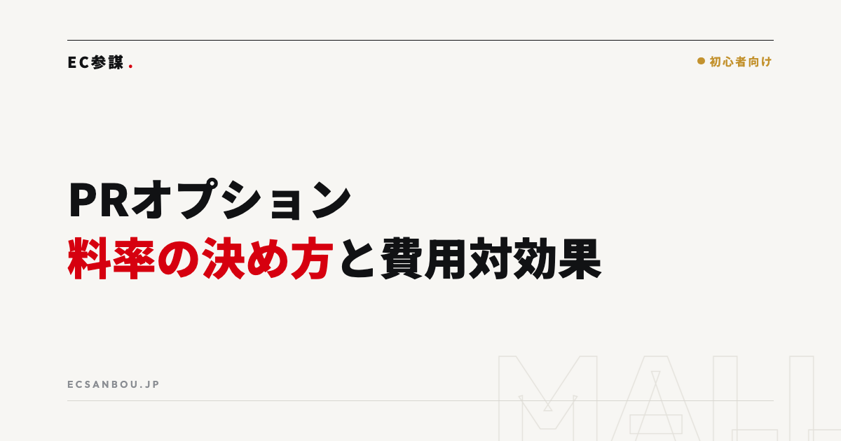 Yahoo!ショッピングのPRオプションとは？料率の決め方と費用対効果の考え方