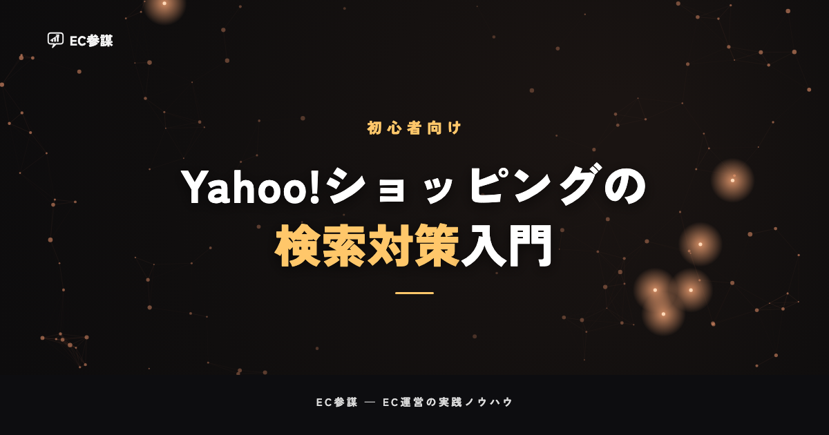 Yahoo!ショッピングの検索対策（SEO）の基本｜順位が決まる仕組みと今日からできる改善