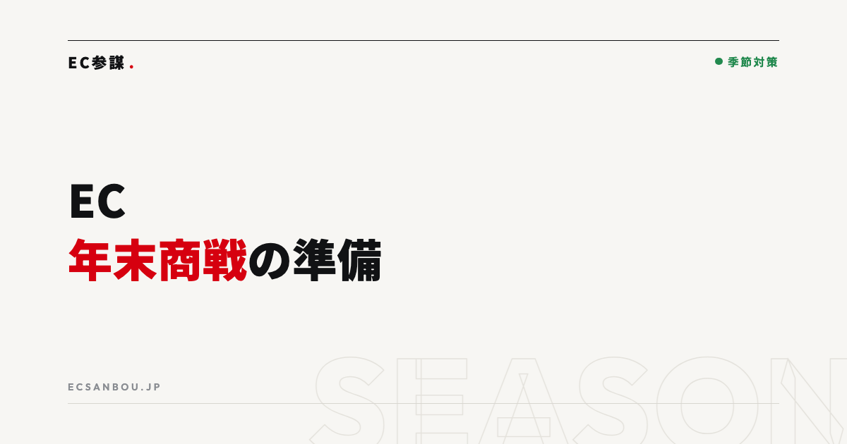 ECの年末商戦 準備チェックリスト（11〜12月）